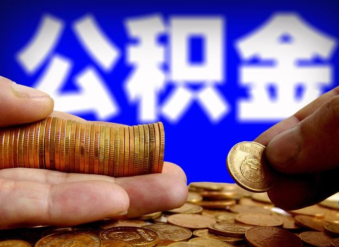 磁县取公积金手续费2万5（公积金提取2500怎么操作）
